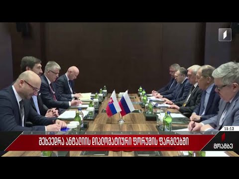 შეხვედრა ანტალიის დიპლომატიური ფორუმის ფარგლებში