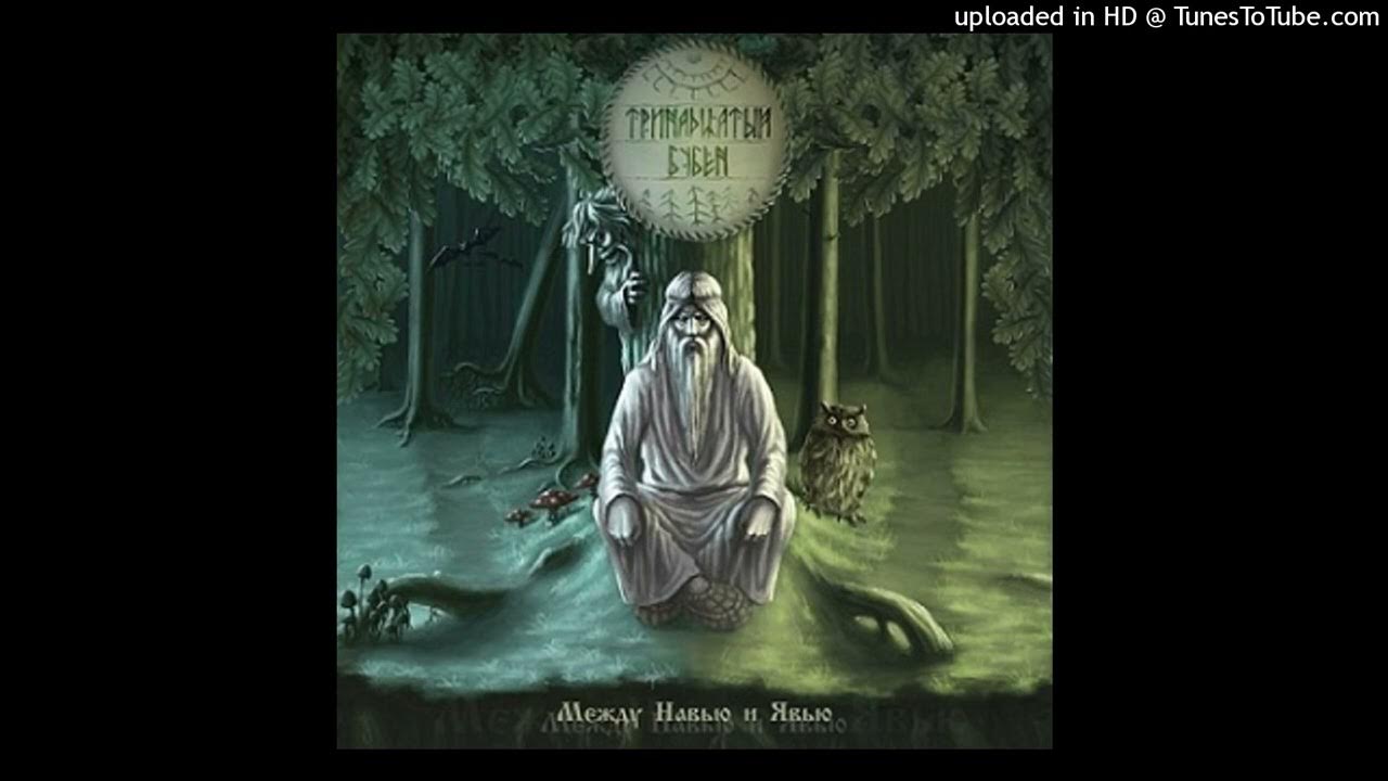 волхвы в славянской мифологии. мир нави славянская мифология. между навью и явью. навь. между навью и явью.