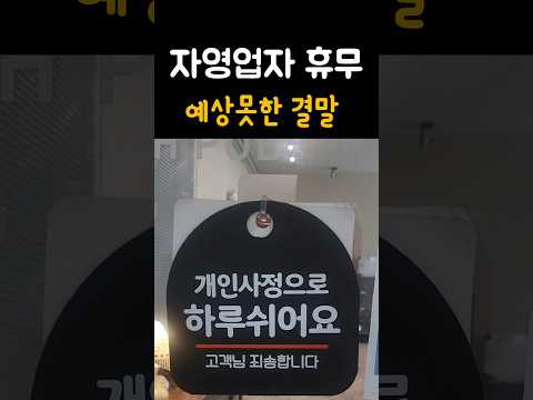 월요일 휴무 자영업자의 하루 | 예상 못 한 결말 #자영업자 #shorts