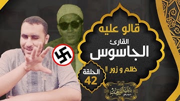 الشيخ أحمد سليمان السعدني .. اتهموه بأنه قارئ جاسوس وهو يا عيني مظلوم ولا يعرف حاجه !! 😒😒 | حـ42