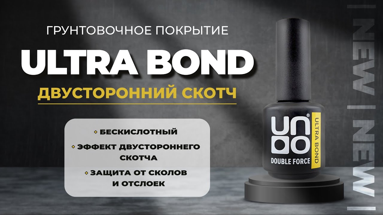 Обзор: UNO, Грунтовочное покрытие Ultra Bond - Двусторонний скотч, 15 мл