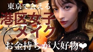 お金持ちが大好物❤︎【港区女子】になってみたwwww