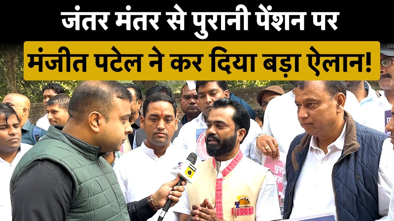 Exclusive: Protest at Jantar Mantar | Manjeet Singh का सबसे बड़ा ऐलान | OPS वापसी पर क्या बोले? NPS