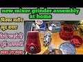 Assemble Mixer Grinder Machine at Home | Step by Step Guide in Hindi | नया मिक्सर कैसे बनाये