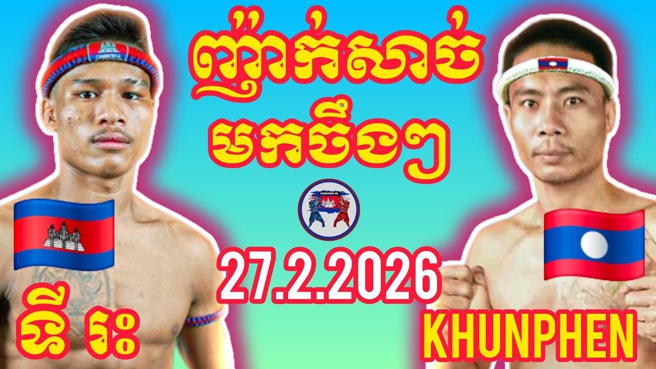 TY RAH (🇰🇭)🆚(🇱🇦) KHUNPHEN SOR. SINGYAI | 27.2.2026 Amazing Kunkhmer boxing