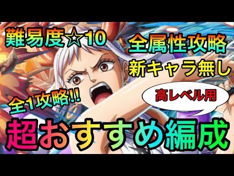 絆決戦ヤマト ☆10全属性全1攻略！超おすすめ周回編成！高レベルもこれで攻略可能！ #732 新キャラ無し【トレクル】