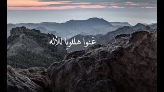 ترنيمة - غنوا هللويا للأله