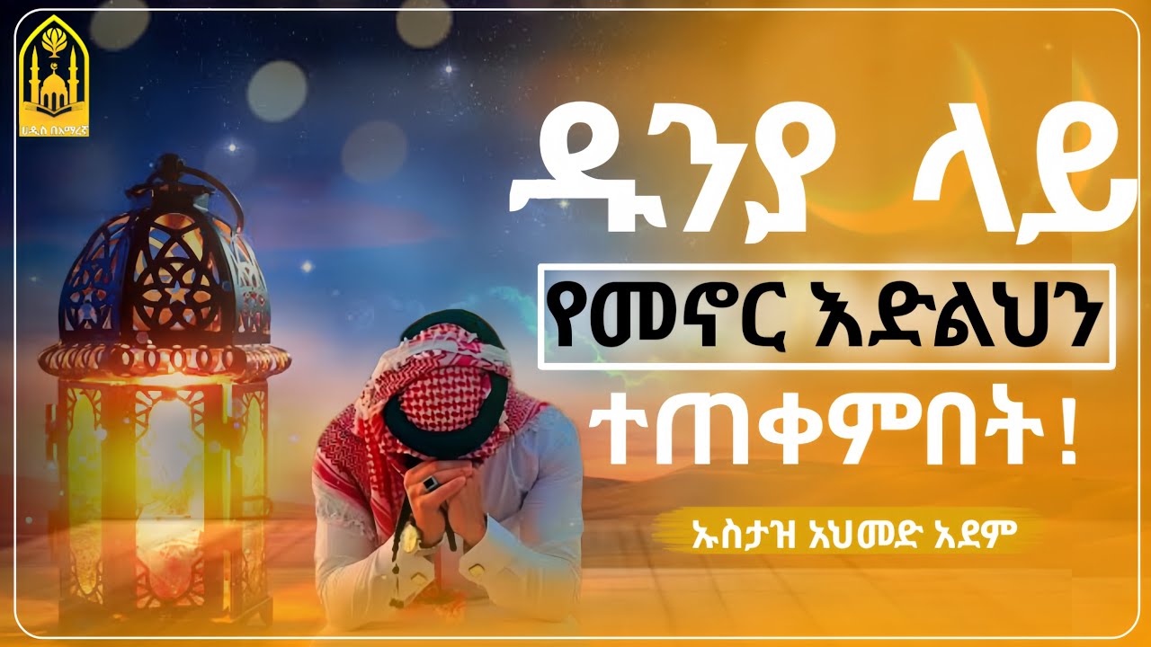 ዱንያ ላይ የመኖር እድልህን ተጠቀምበት! ||በኡስታዝ አህመድ አደም ||ምርጥ ሙሀደራ|ሀዲስ በአማርኛ|ሀድስ ትምህርት|hadis amharic|dawa|ሀደስ|ሀዱስ
