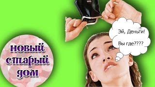 КАК КУПИТЬ ДОМ БЕЗ ДЕНЕГ. НАША ИСТОРИЯ. НОВЫЙ СТАРЫЙ ДОМ.(, 2016-08-15T11:47:08.000Z)