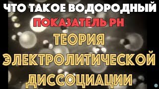 Что такое pH? Водородный показатель. Электролитическая диссоциация. Что такое pH? Водородный показатель. Электролитическая диссоциация.