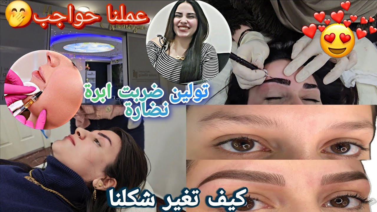 رحنا عملنا تاتو الحواجب🤭تولين ضربت ابرة نضارة🤩نتيجة واووو تغيرنا😍