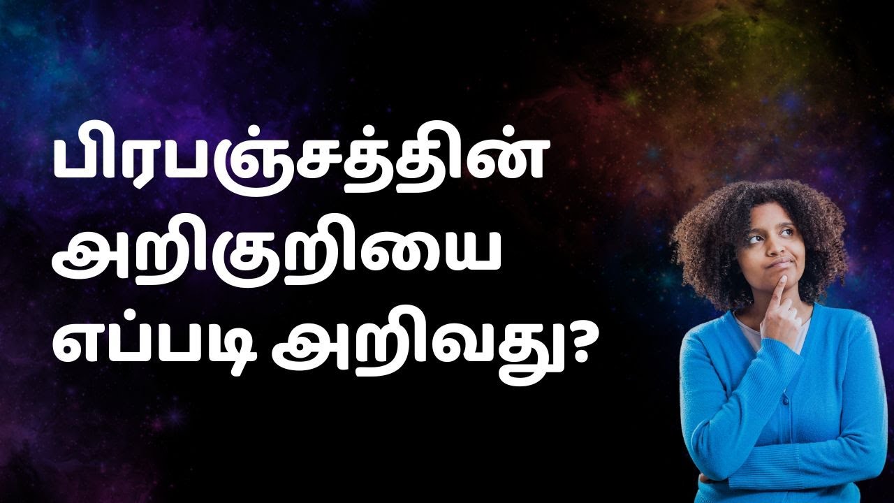 பிரபஞ்சத்தின் அறிகுறியை எப்படி கேட்பது ?