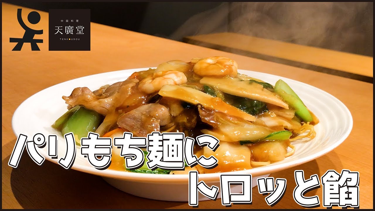 【再編集版】麺と餡のハーモニー！お好きな具材で作れる五目あんかけ焼きそばの作り方【天廣堂】