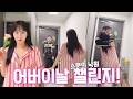다가오는 어버이날 아빠를 위한 깜짝 이벤트..! (feat. 소문의 낙원)