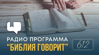 Может ли возрожденный человек без желания читать Библию? | "Библия говорит" | 612 Может ли возрожденный человек без желания читать Библию? | "Библия говорит" | 612