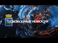 СВОБОДНЫЕ НОВОСТИ ОТ 25 21 06 2019