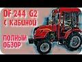 НЕ ПОКУПАЙ минитрактор DONGFENG DF-244 G2 С КАБИНОЙ и С РЕВЕРСОМ - пока не посмотришь это видео!