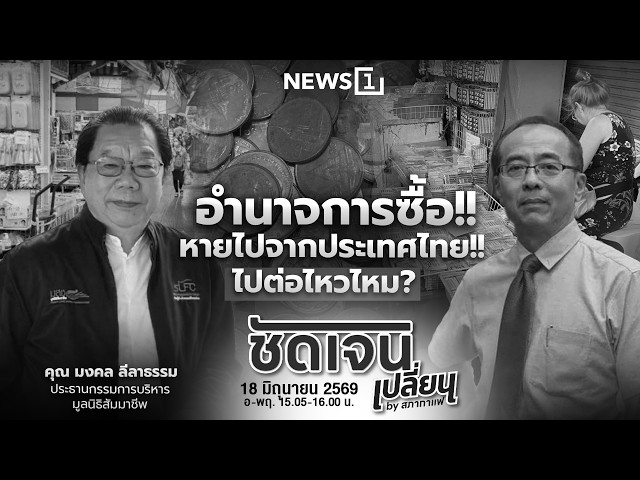 ชัดเจนเปลี่ยนbyสภากาแฟ 18-06-69