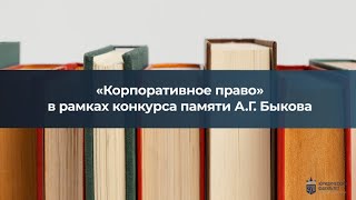 Круглый Стол «Корпоративное Право» В Рамках Конкурса Памяти А. Г. Быкова