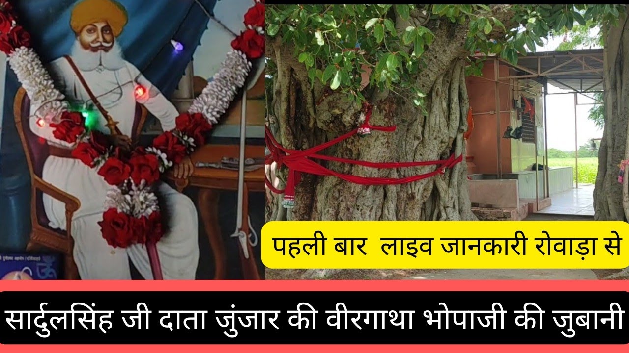@सार्दुलसिंह जी जुंजार रोवाड़ा की वीरगाथा रोवाड़ा से sadulsingh ji junjar rowada ki virgatha rowada se