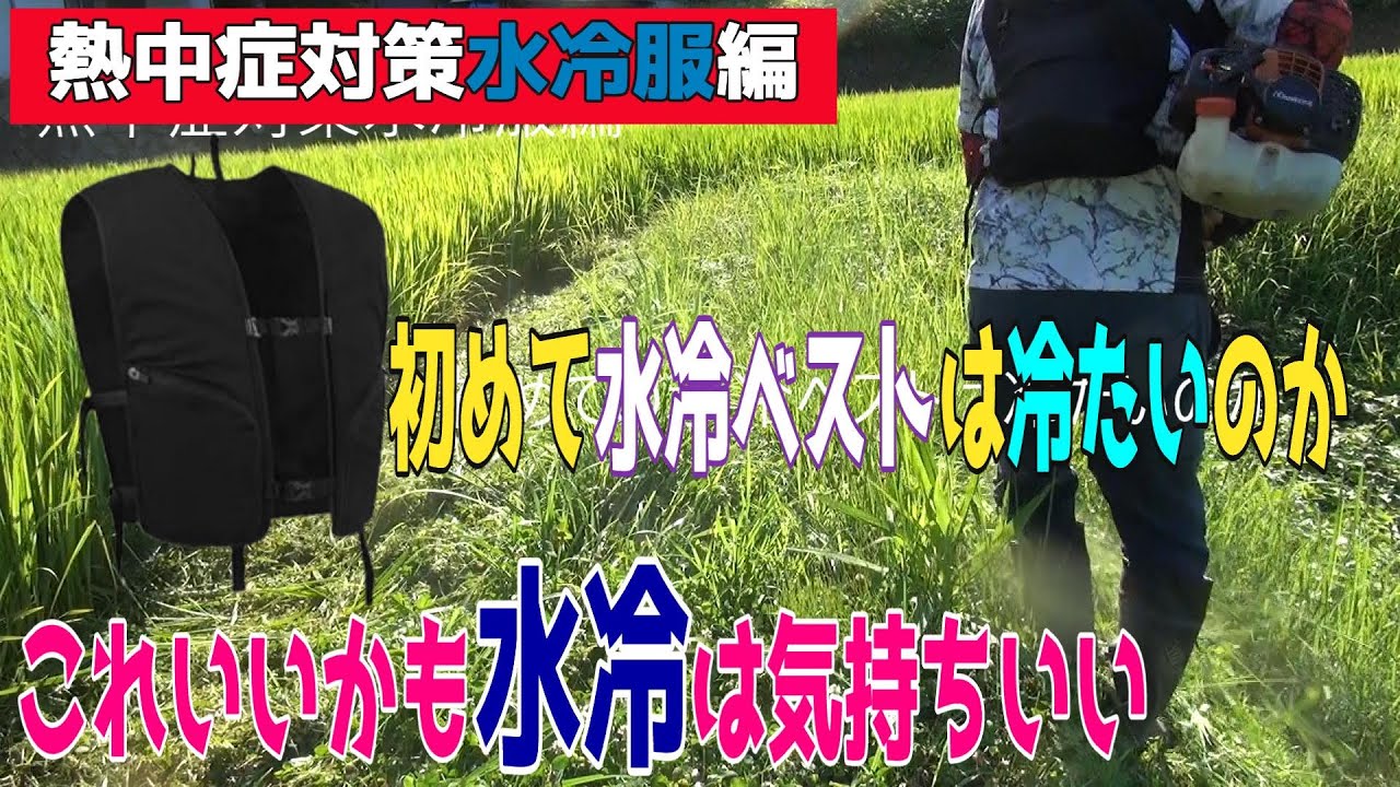 水冷服 熱中症対策で水冷ベスト仕入れてみました。有名メーカーはお