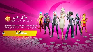 تسريبات فورت نايت شابتر 4 سيزون 4