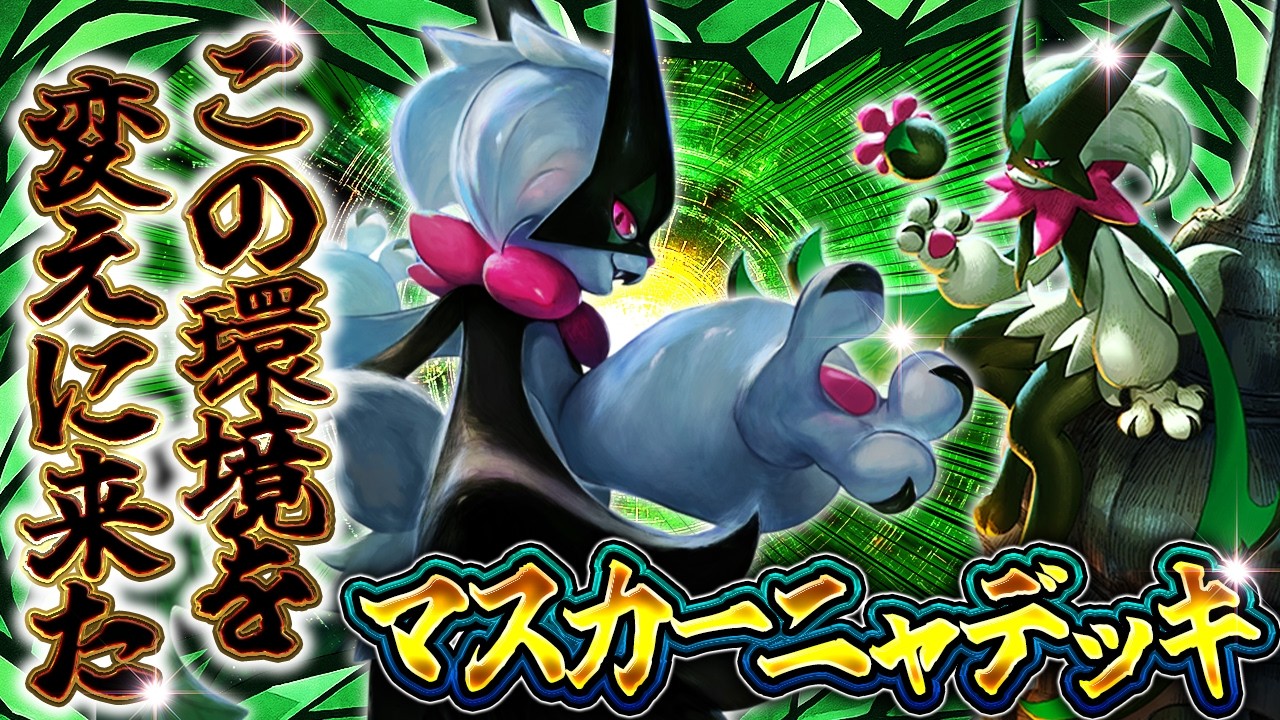 【ポケポケ】※環境激変！？マスカーニャデッキが最強か！？ランクマ最強デッキ達に有利！【パルデアワンダー】