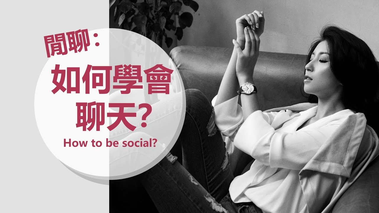 EP6:如何學會聊天？How to be social? ♥ Nancy