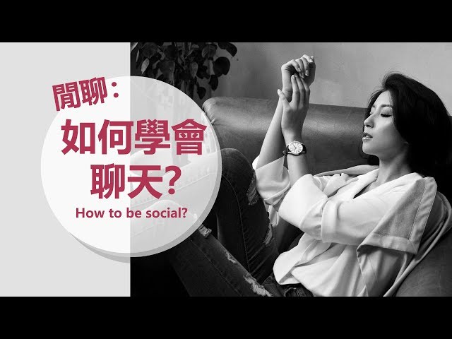 閒聊：如何學會聊天？How to be social? ♥ Nancy