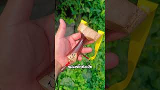 หนังสติ๊กทรงลุงรัน #slingshot #หนังสติ๊ก #หนังสติ๊กยิงเมีย