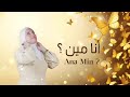 أغنية أنا مين عبير قنبرجي Abeer Kunbarji 
