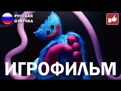 Poppy Playtime ИГРОФИЛЬМ
