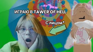 ИГРАЮ В БАШНЮ АДА TAWER OFF HELL + видео с лицом.