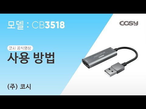 [코시공식영상] CB3518 FHD 캡쳐보드 사용 방법 영상