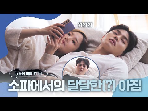 [메이킹] 알콩달콩으로 시작해 액션으로 끝나는💦 소파 비하인드 | 기상청사람들☁️Forecasting Love and Weather