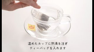 日東紅茶「美味しい紅茶の淹れ方　(ティーバッグ)」篇　1分16秒｜三井農林