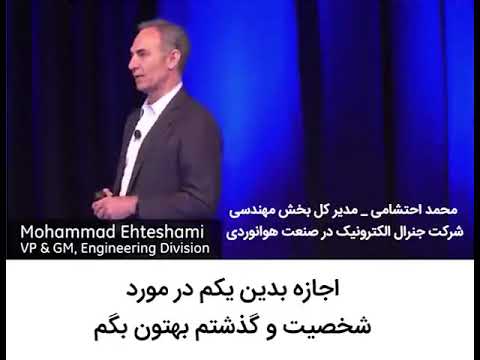 محمد احتشامی ! مدیر کل بخش مهندسی شرکت جنرال الکتریک در صنعت هوا فضائی چه میگوید ؟