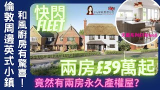 【英國南部罕有兩房永久屋】優秀中學為鄰#日系廚房有驚喜 ｜五分鐘到火車站🚉 50分鐘直達倫敦｜英式小鎮｜五分鐘到市中心｜有購物中心有中餐😋｜2房入場 £39萬全新Berkeley靚屋#投資推介#高質