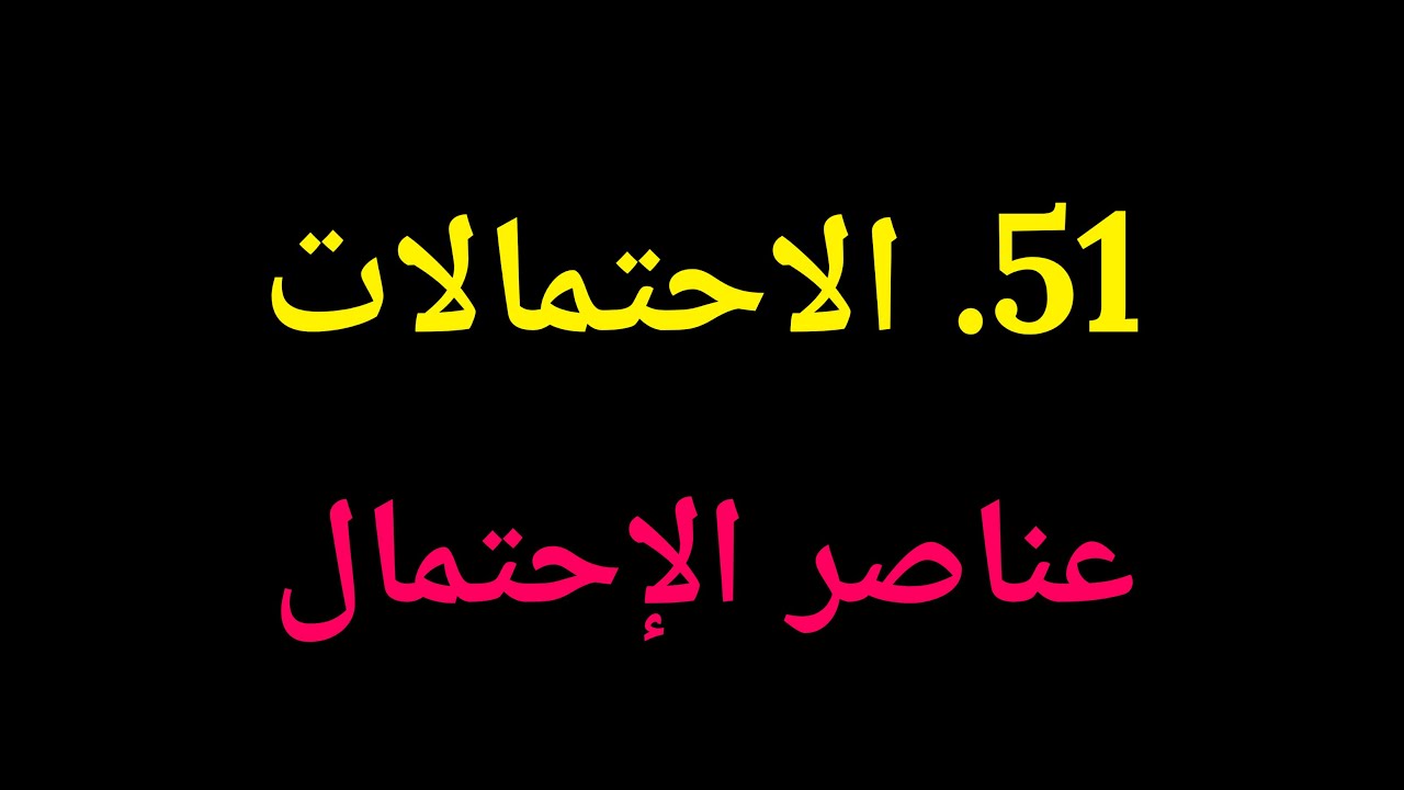 جبر الصف العاشر | 51. الاحتمالات–  عناصر الاحتمال