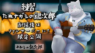 少し歌います #練習たれナガシの銀次郎