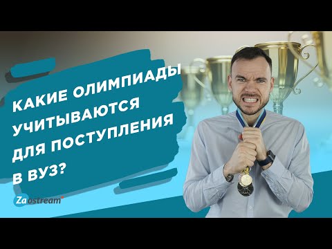 Какие олимпиады учитываются для поступления в вуз?