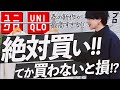 【UNIQLO新作神アイテム】ユニクロで絶対買うべきアウターとシャツはこれだ！コーデ力えぐい！！LIDNM Spring collection 1.28 release