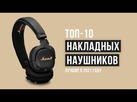 Рейтинг накладных наушников 🏆 ТОП-10 лучших в 2021 году ✔️ Беспроводные  ✔️ Бюджетные