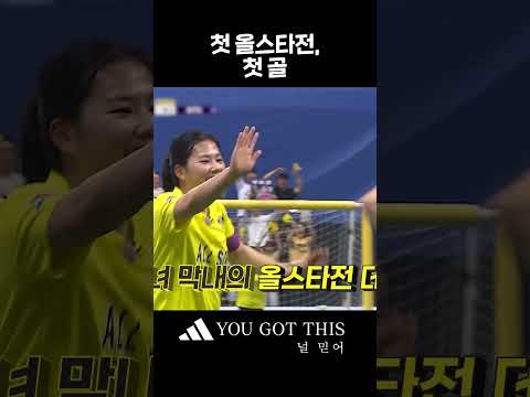 박주아&amp;소유미의 첫 <strong>올스타전</strong> 골⚽ #골때리는그녀들