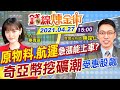 【錢線煉金術 盤後互動LIVE】航運.原物料漲不停！銅價10年新高才正要開始？加密貨幣新寵兒「奇亞幣」誰受惠 大仁哥解盤中  @中天財經頻道    20210427