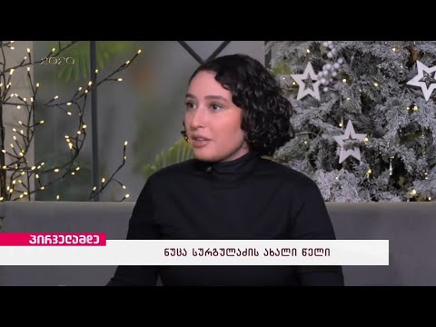 მასტერშეფი | ნუცა სურგულაძის ახალი წელი