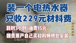 买个热水器包安装，还要花229元材料费，合理吗？