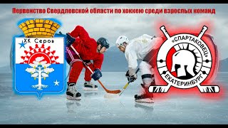 Первенство Свердловской области по хоккею среди взрослых команд  ХК Серов - Авто-Спартаковец