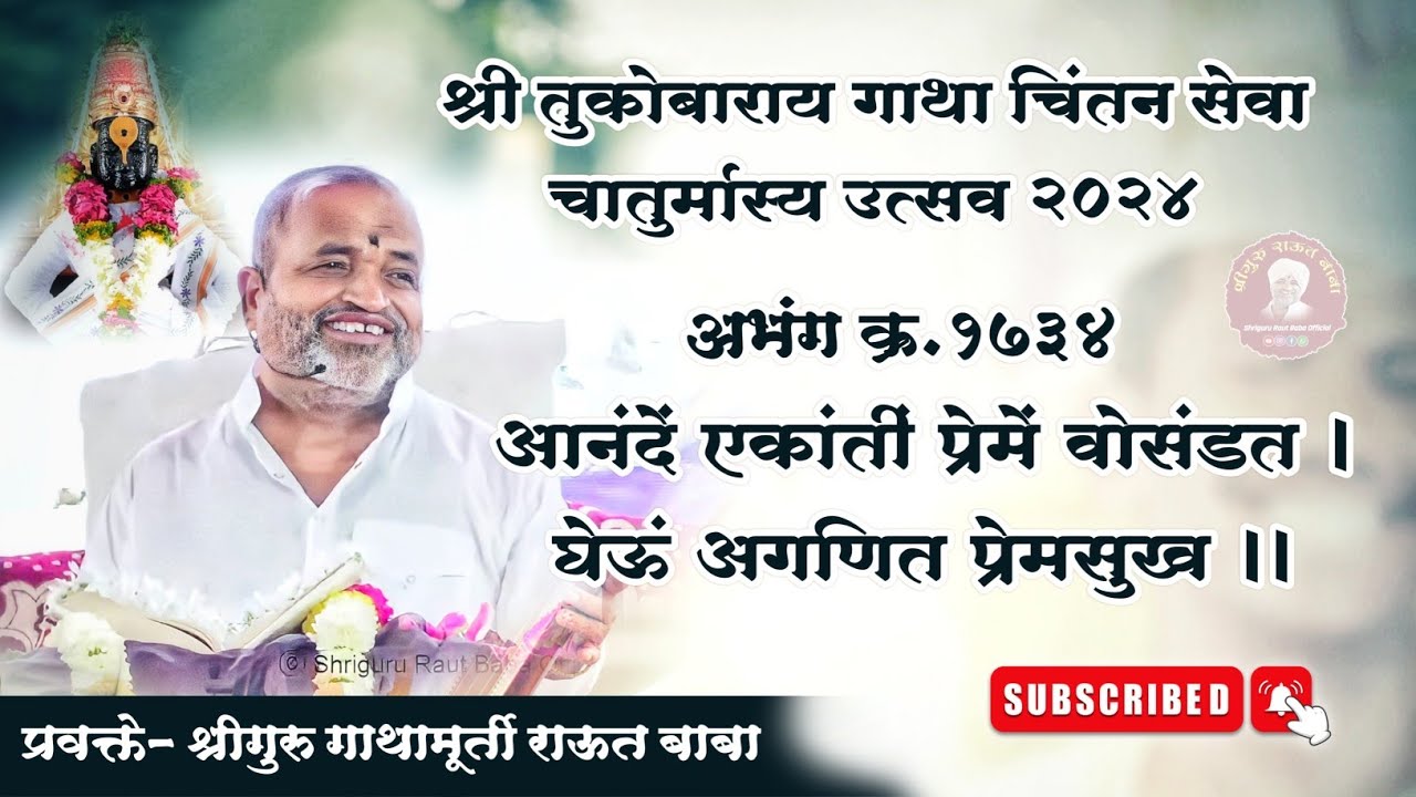 गाथा चिंतन_दिवस ८४। १७३४ आनंदें एकांतीं प्रेमें वोसंडत। श्रीगुरु राऊत बाबा। पंढरपूर। चातुर्मास २०२४