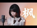 乖 聽完不許emo 楓 Maple Leaf Cover 周杰倫 Jay Chou 乖 聽完不許emo 楓 Maple Leaf Cover 周杰倫 Jay Chou